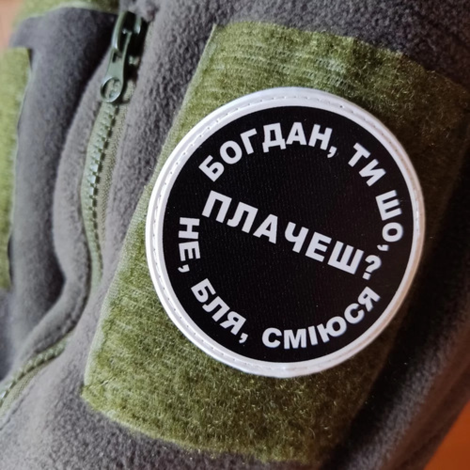 Нашивка Богдан, ти що плачеш?