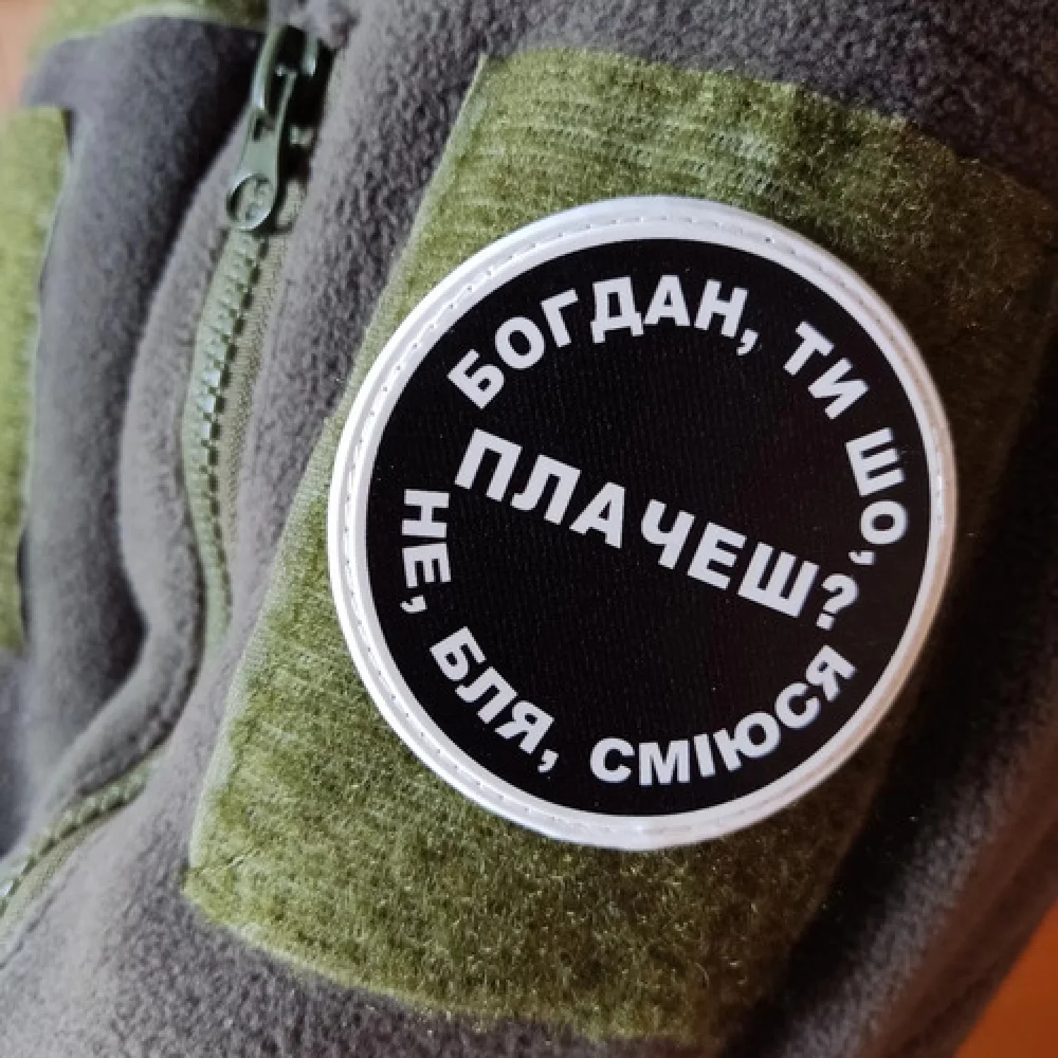 Нашивка Богдан, ти що плачеш?