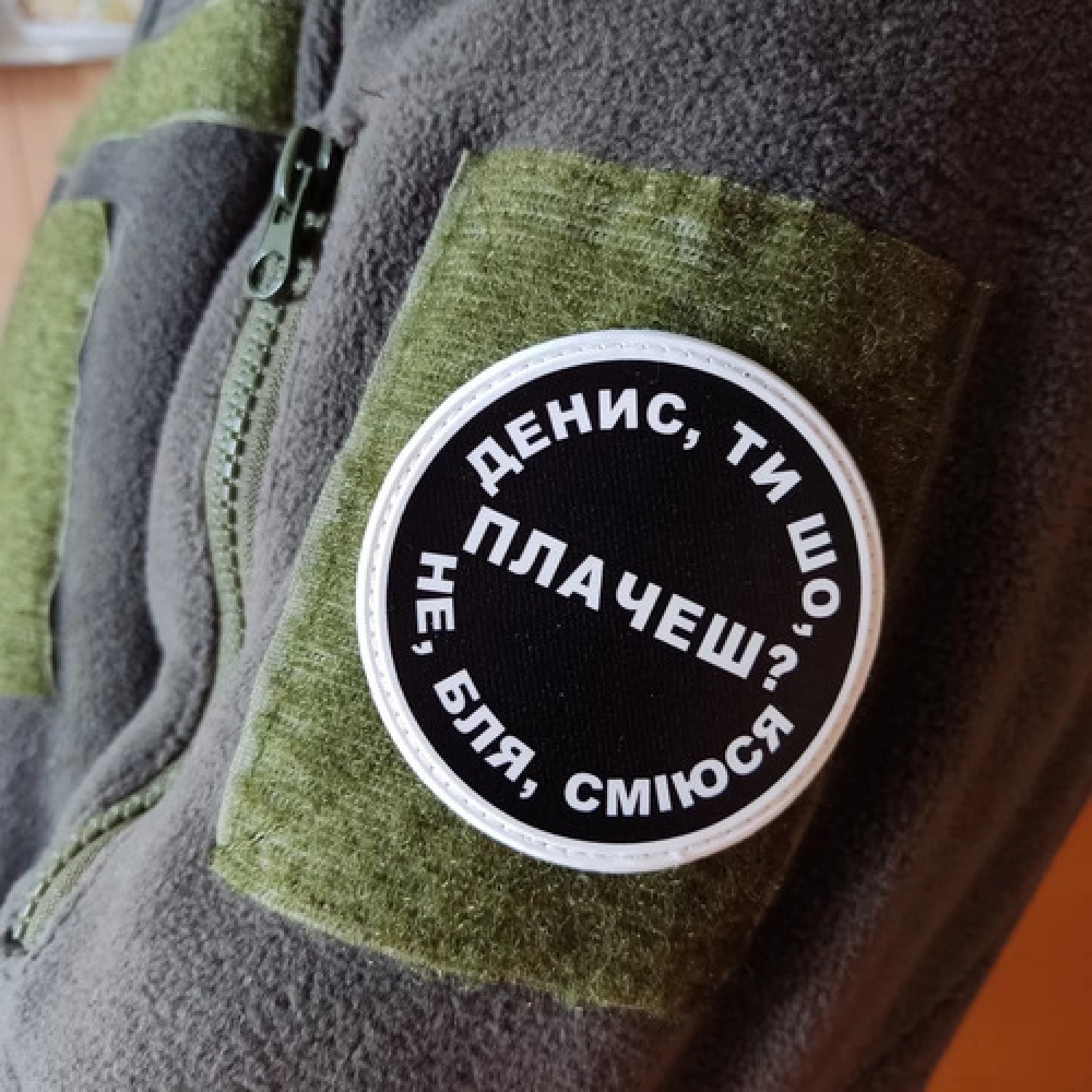 Нашивка Денис, ти що плачеш?