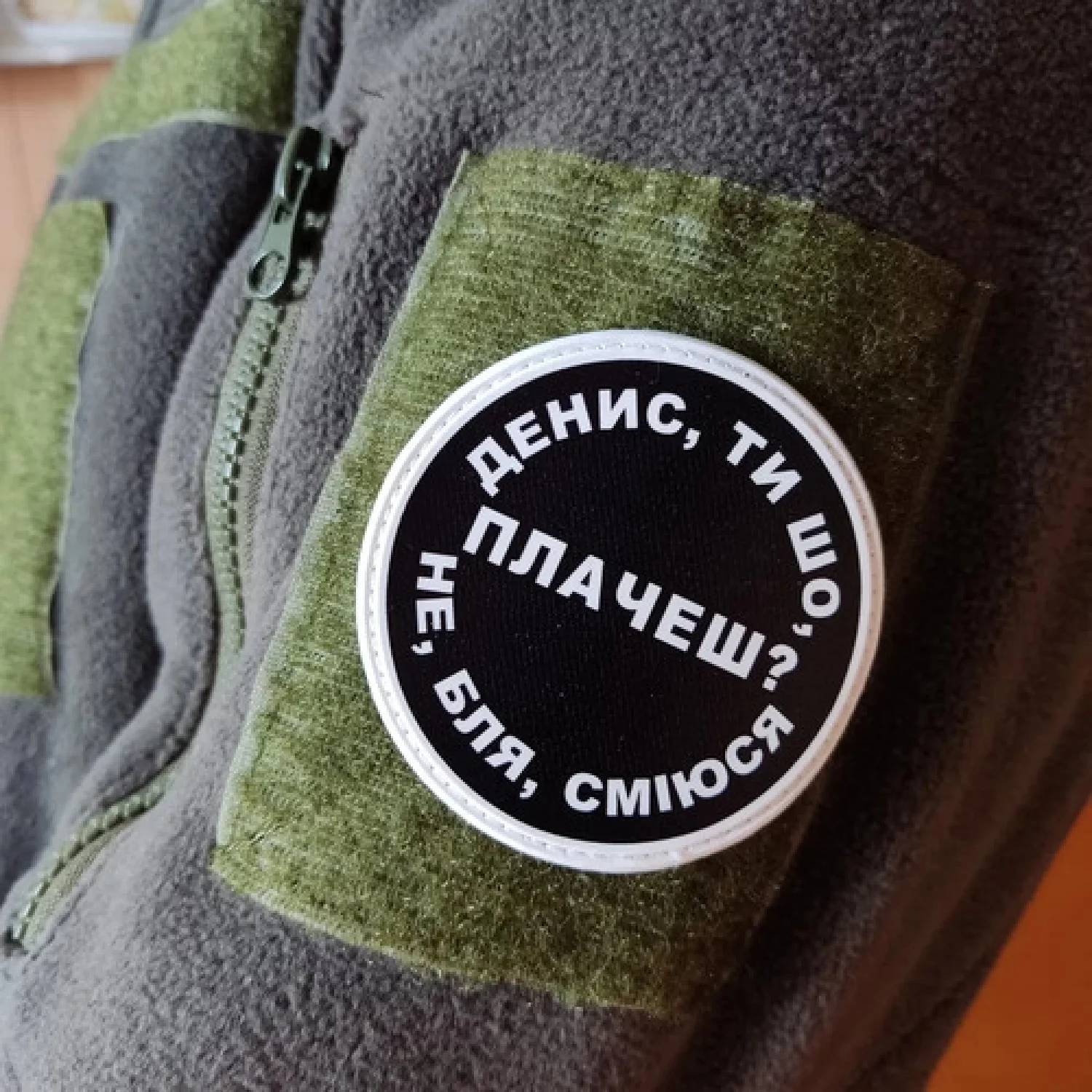 Нашивка Денис, ти що плачеш?