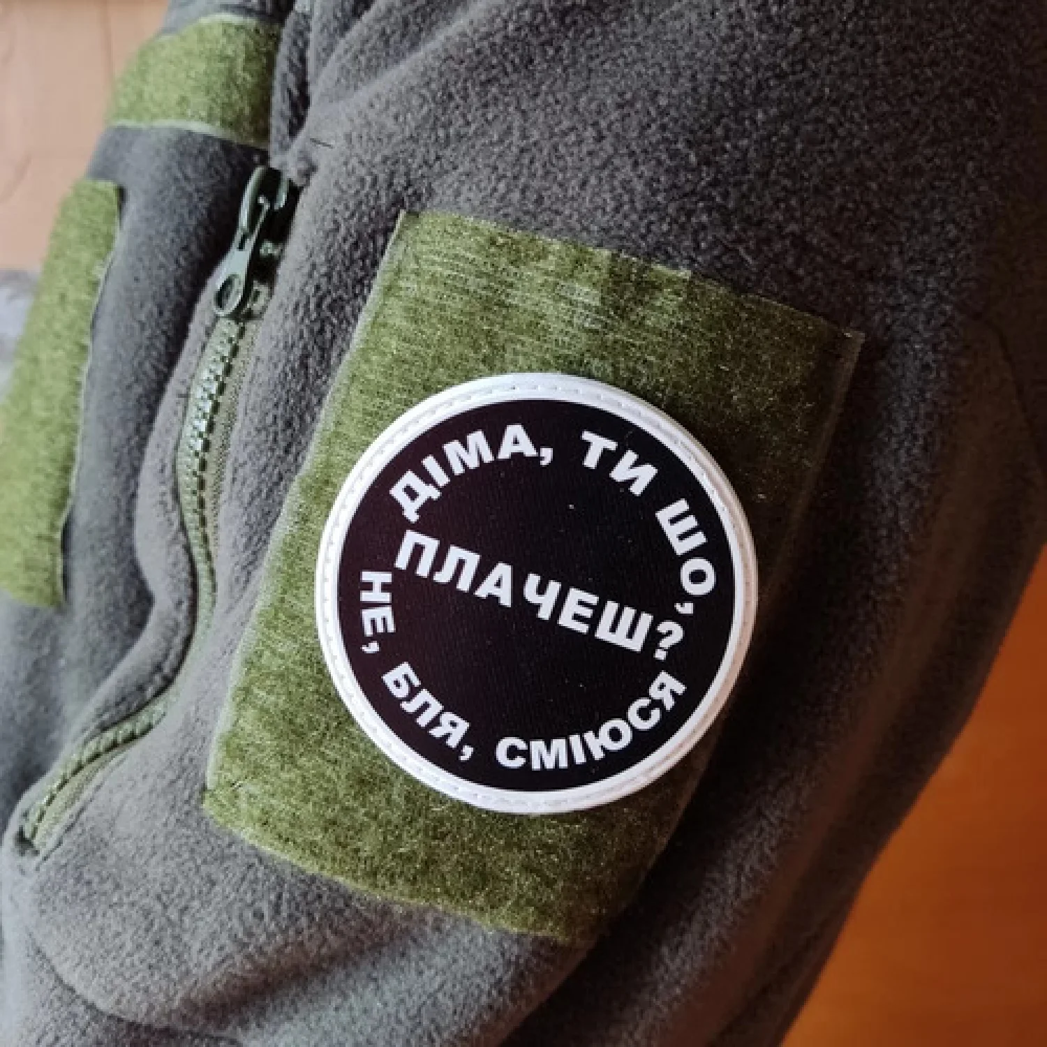 Нашивка Діма, ти що плачеш?