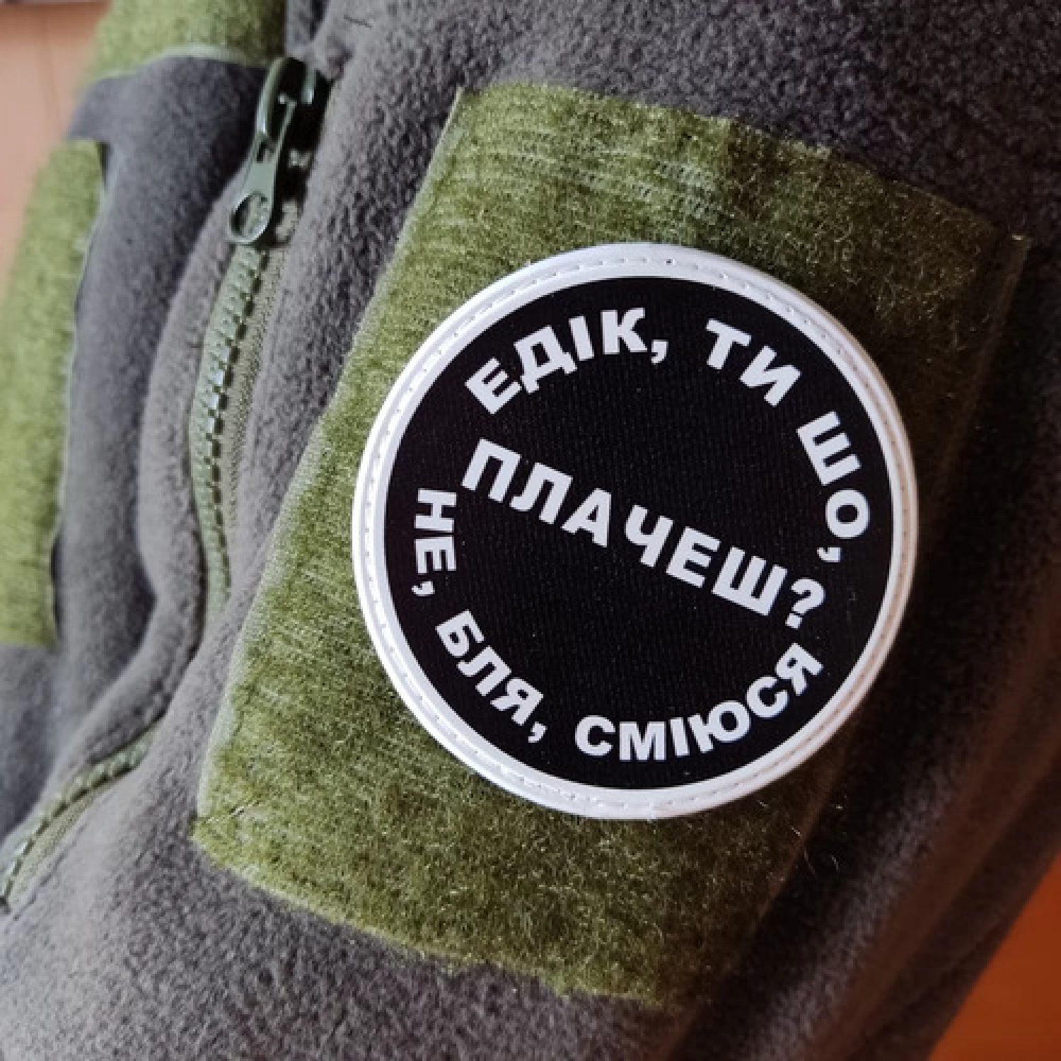 Нашивка Едік, ти що плачеш?