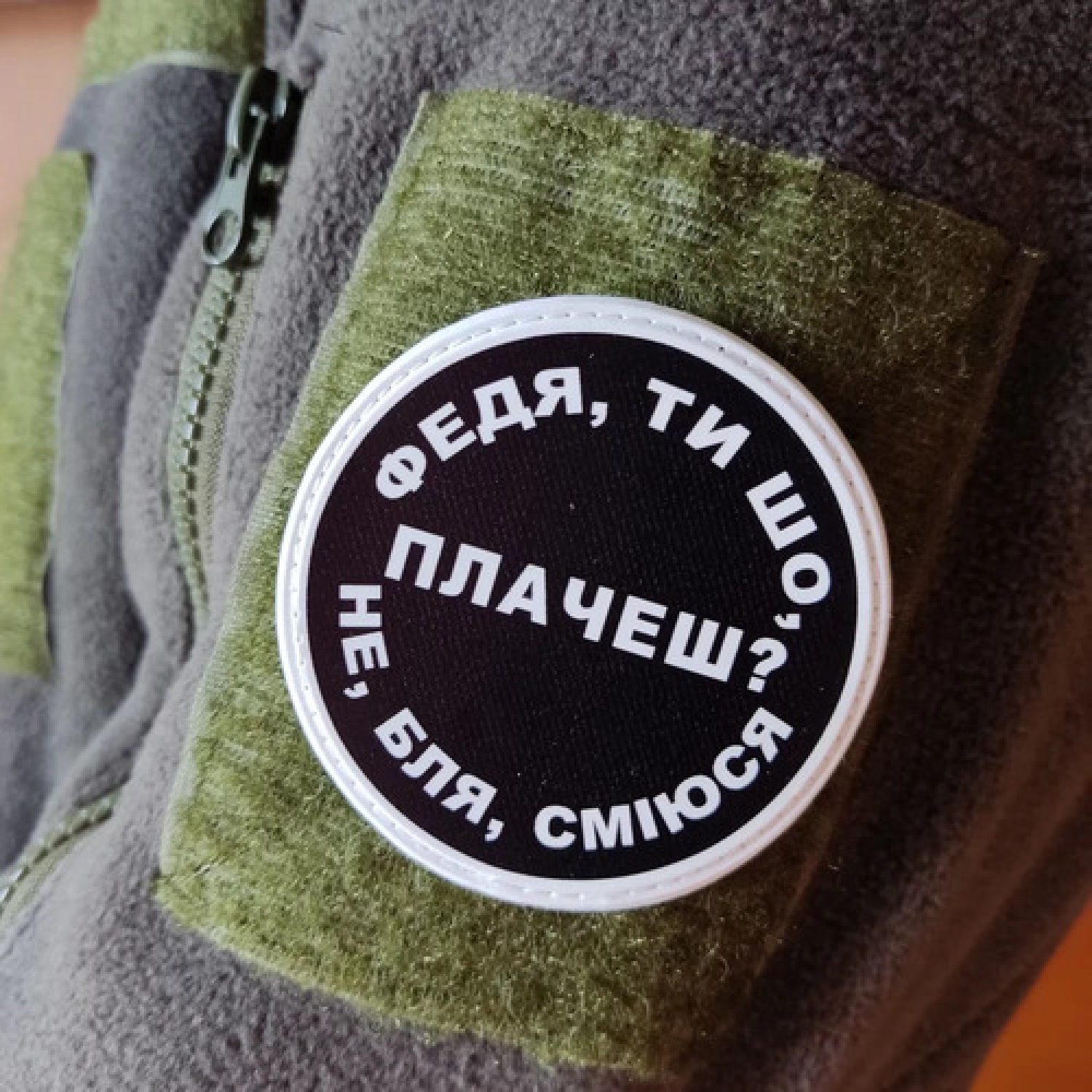 Нашивка Федя, ти що плачеш?