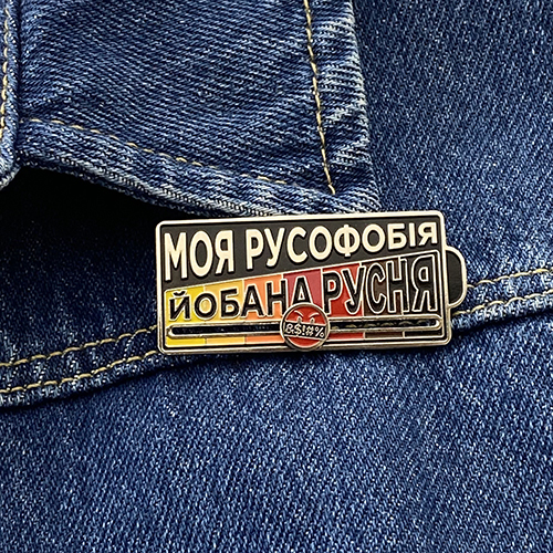 Значок Моя Русофобія - купити в Україні