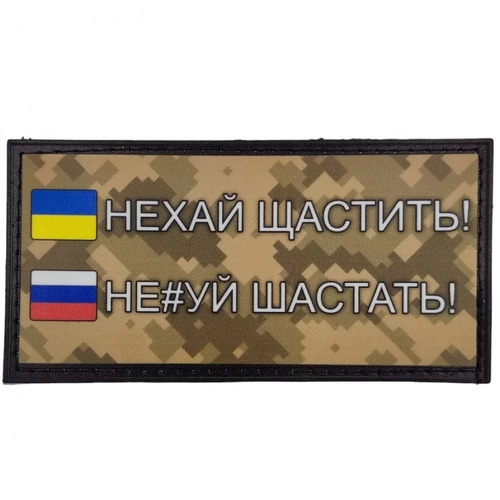 Нашивка Нехай щастить піксель - купити в Україні