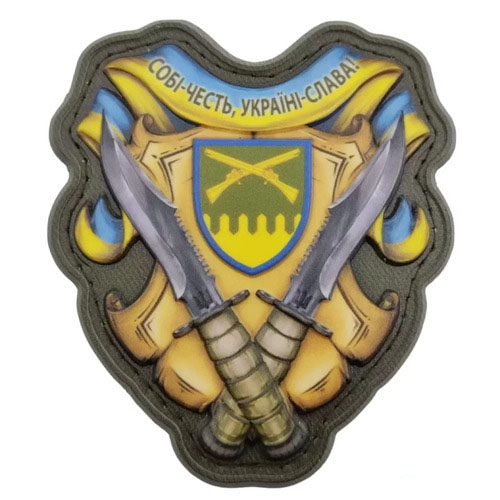 Шеврон Собі честь, Україні - слава! 92 ОМБр об'ємний