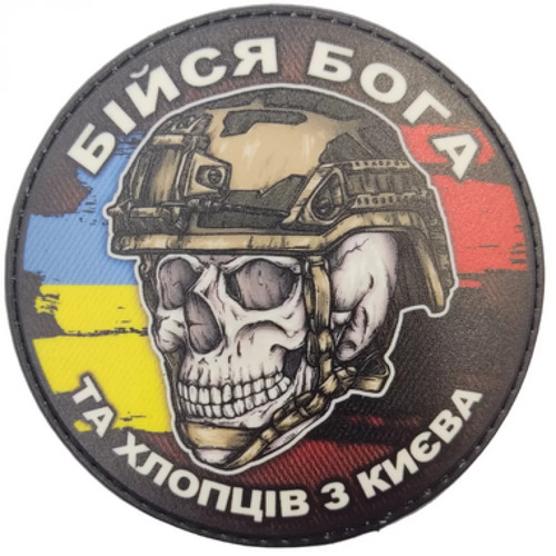 Шеврон череп з прапорами Бійся Бога та хлопців з Києва - купити в Україні