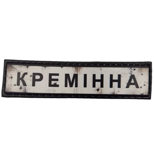 Нашивка Дорожній знак Кремінна - купити в Україні