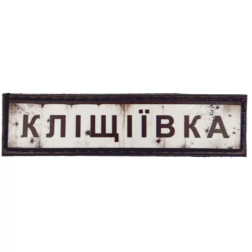 Нашивка Дорожній знак Кліщіївка - купити в Україні