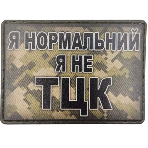 Шеврон Я нормальний я не ТЦК піксель - купити в Україні