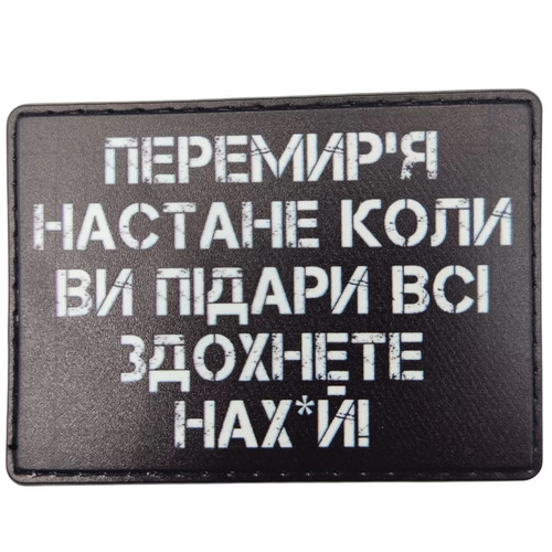 Шеврон Перемир'я настане коли ви всі... здохнете - купити в Україні