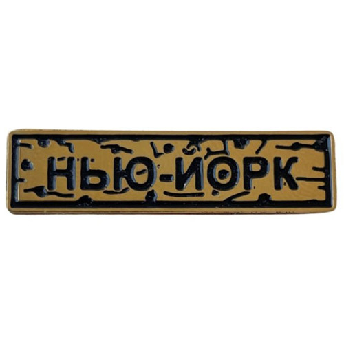 Пін "Нью-Йорк" золото - купити в Україні