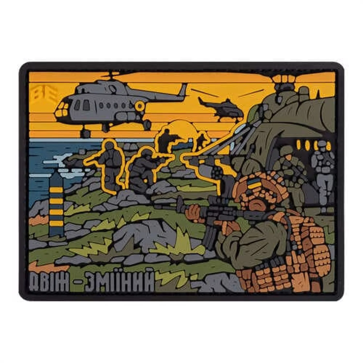 ПВХ Патч (шеврон) "ДВІЖ ЗМІЇНИЙ"