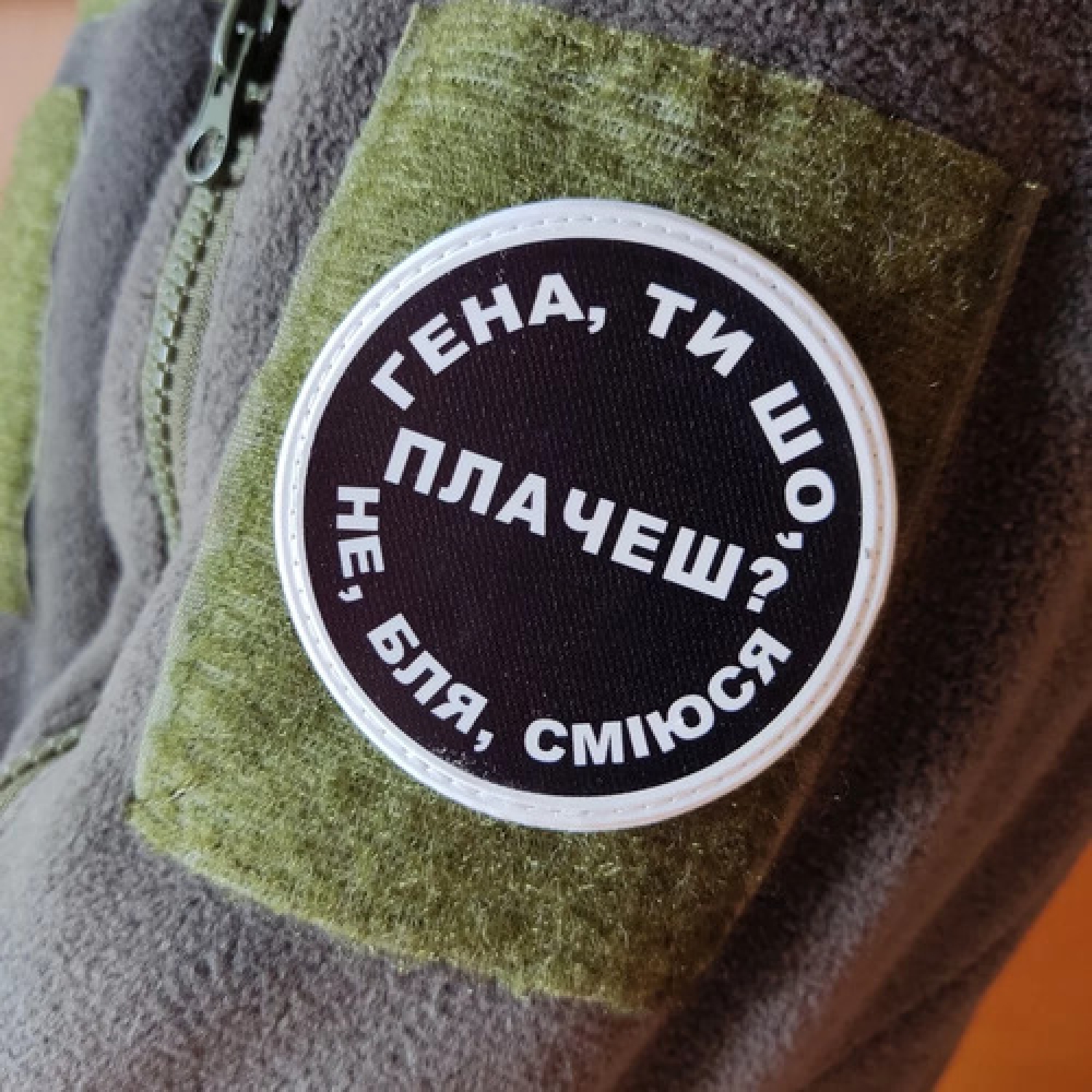 Нашивка Гена, ты что плачешь?