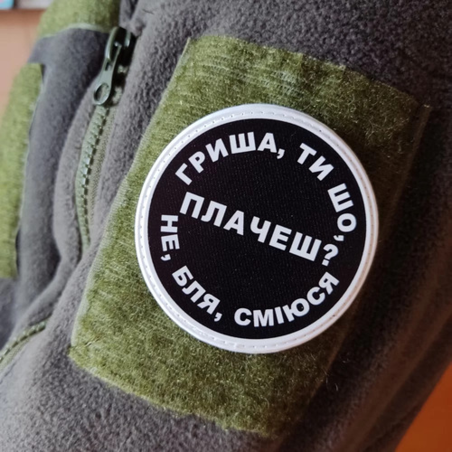 Нашивка Гриша, ти що плачеш?