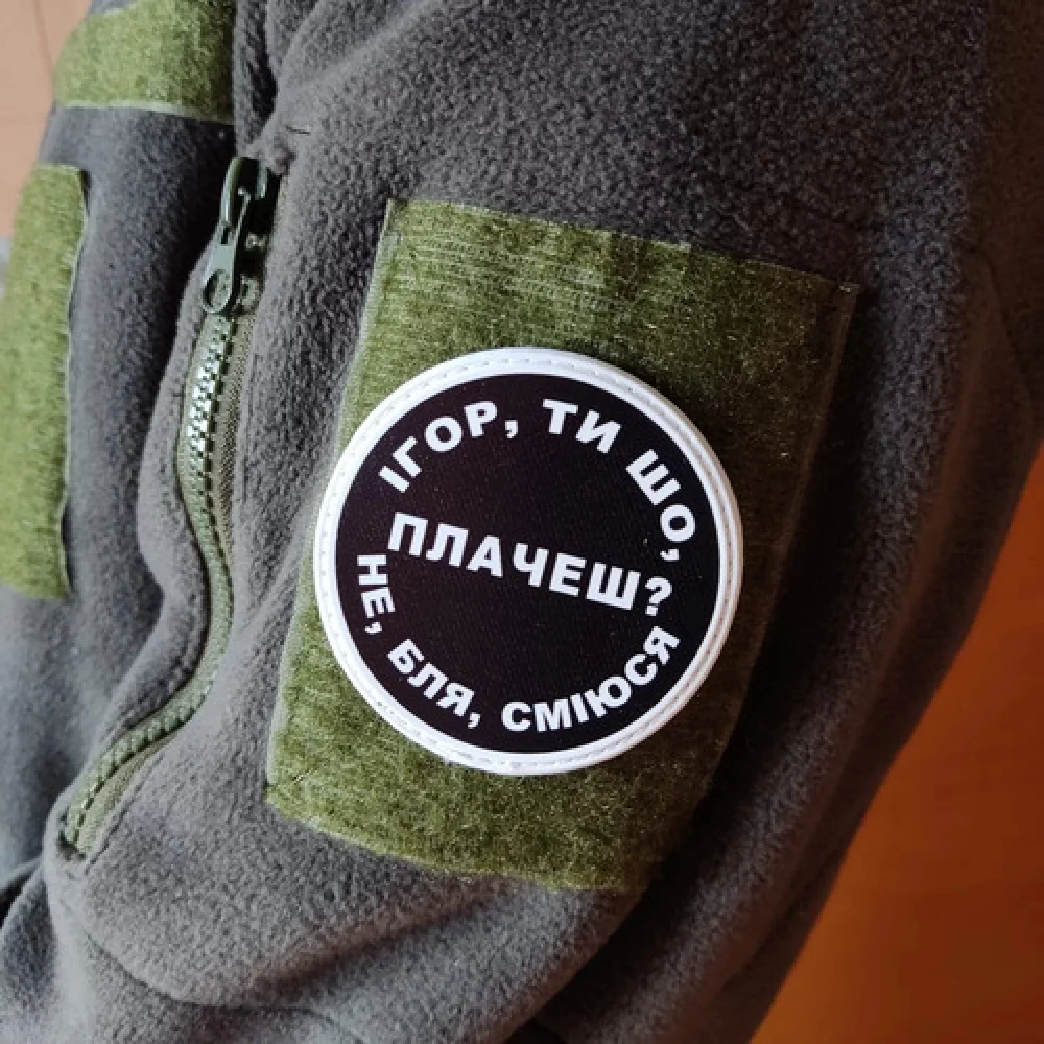 Нашивка Ігор, ти що плачеш?