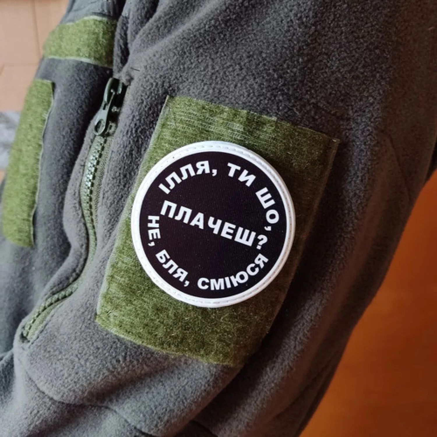 Нашивка Ілля, ти що плачеш?