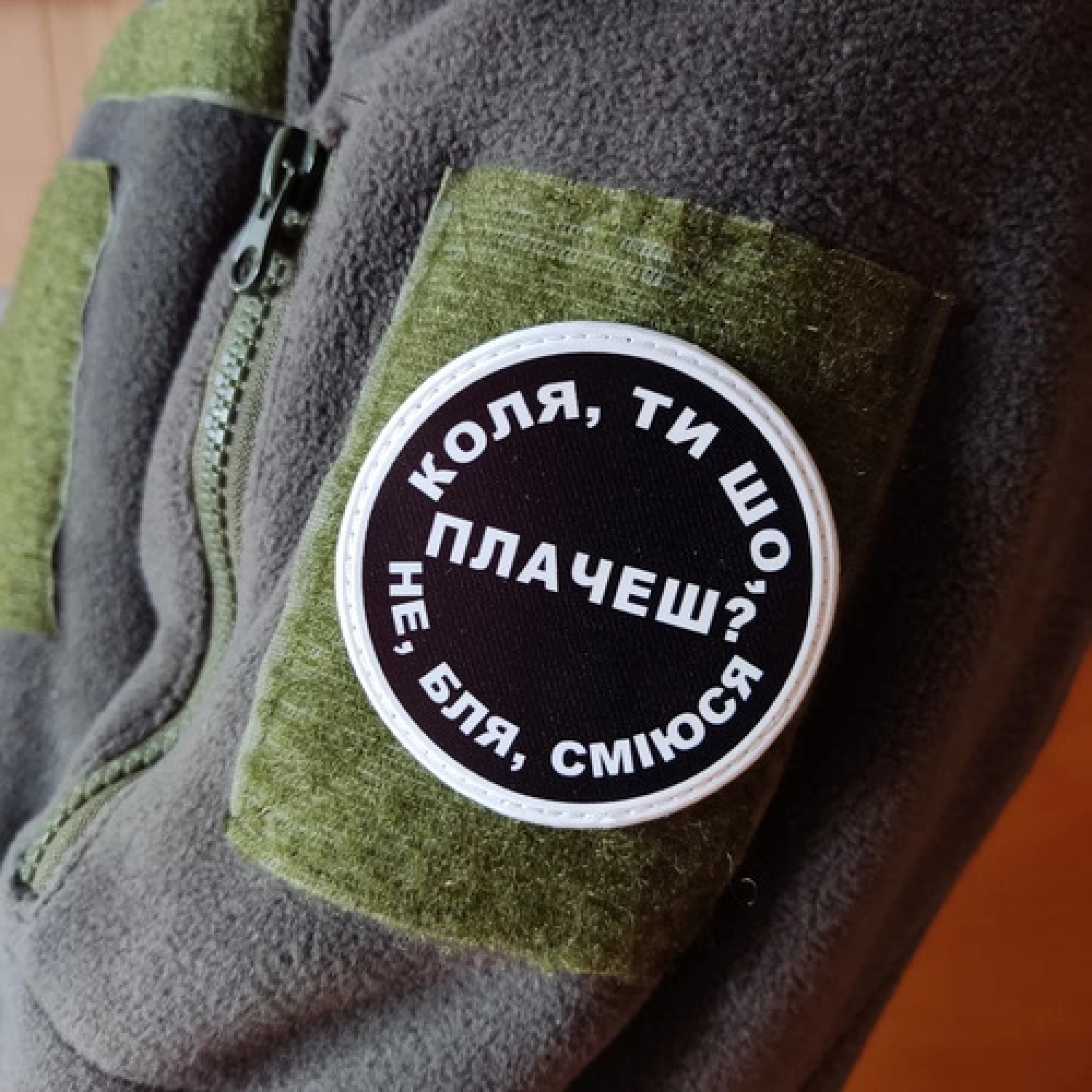 Нашивка Коля, ти що плачеш?
