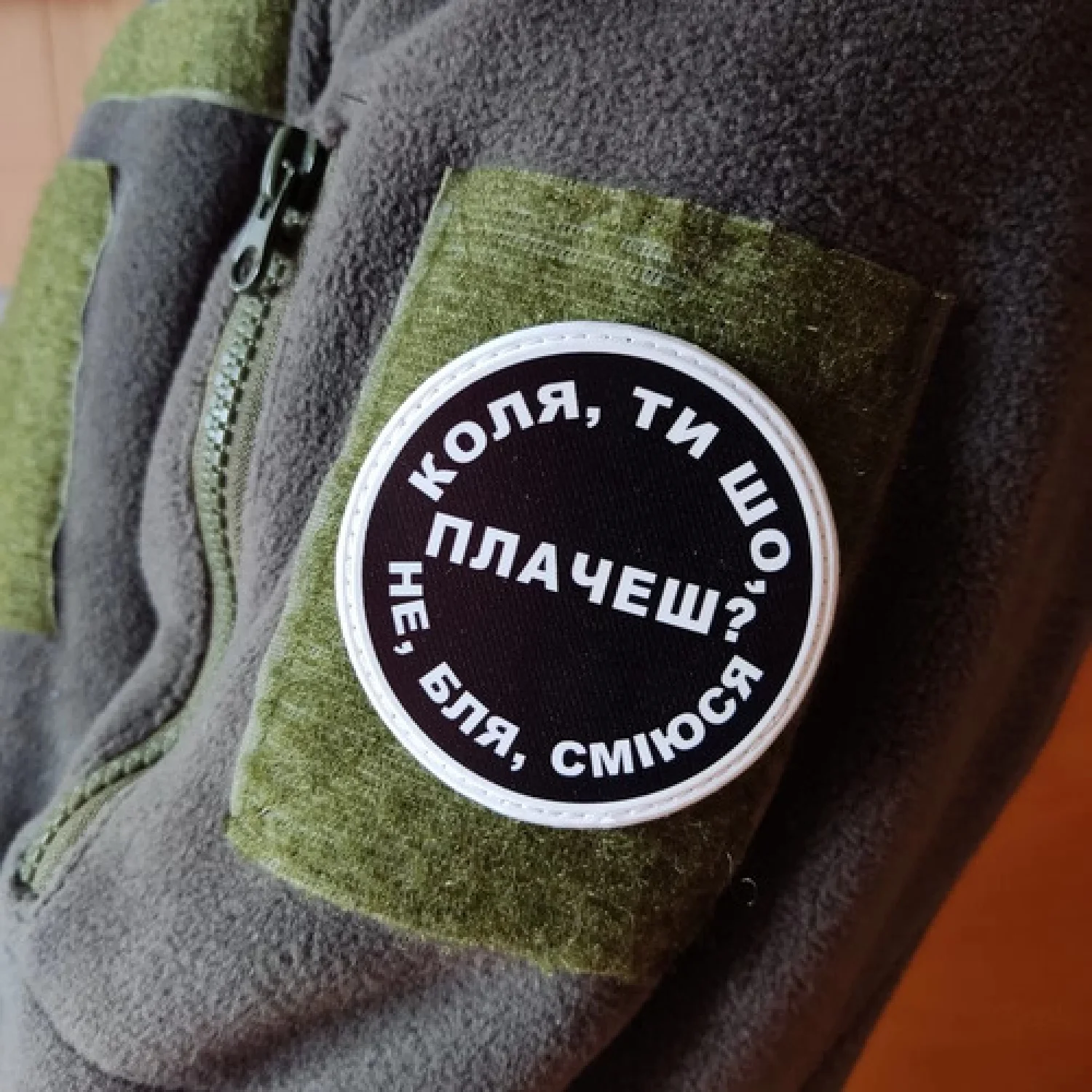 Нашивка Коля, ты что плачешь?