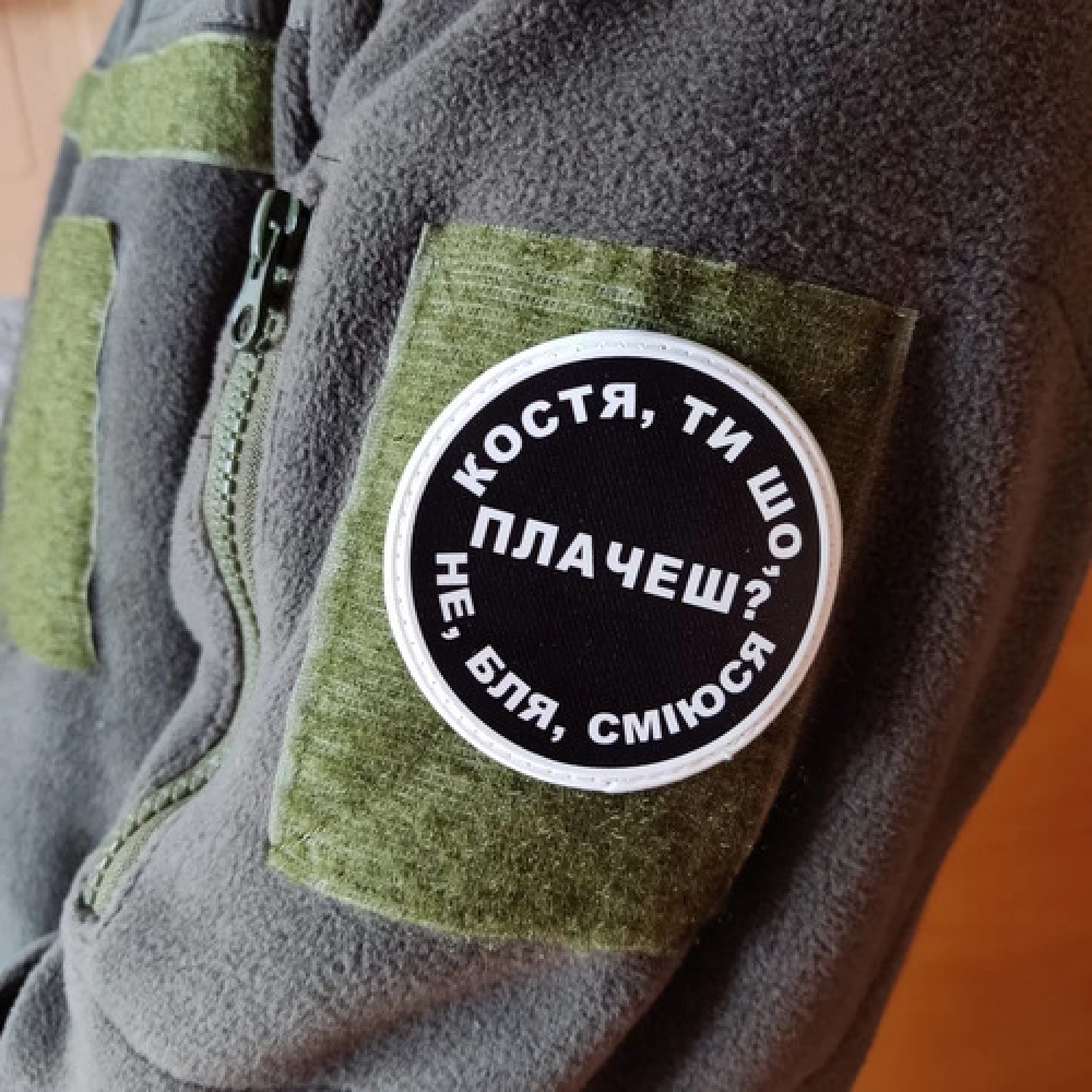 Нашивка Костя, ти що плачеш?