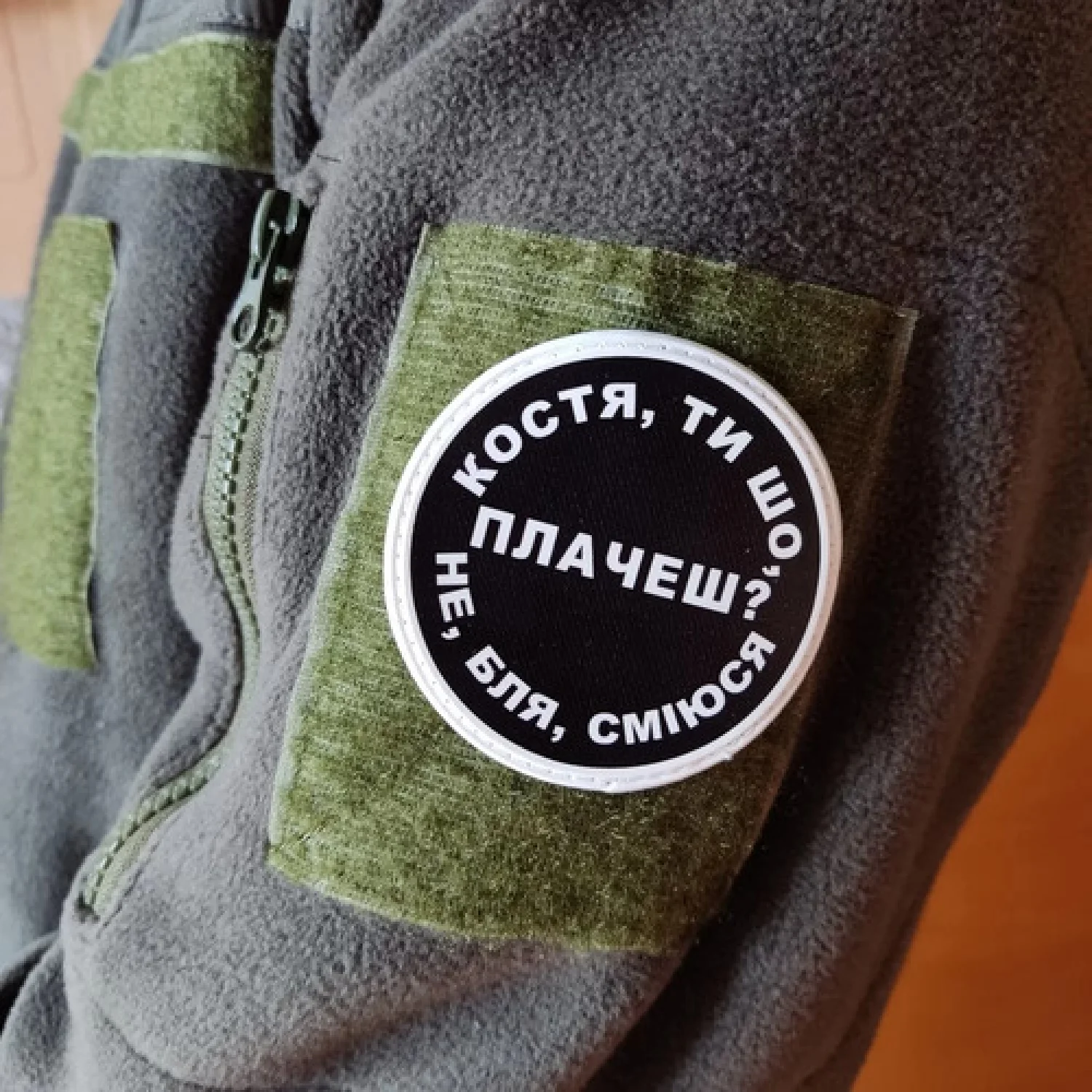 Нашивка Костя, ти що плачеш?