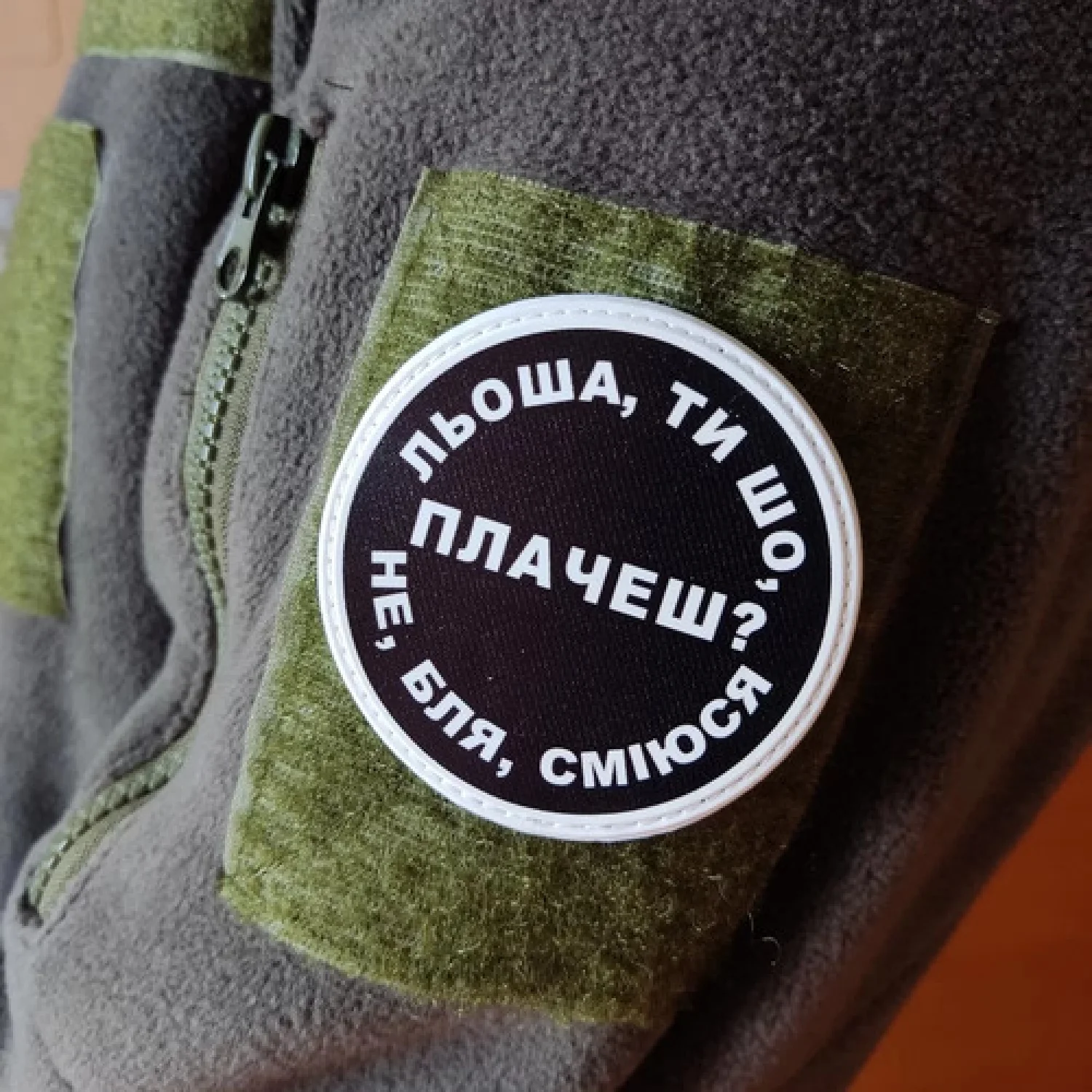 Нашивка Льоша, ти що плачеш?