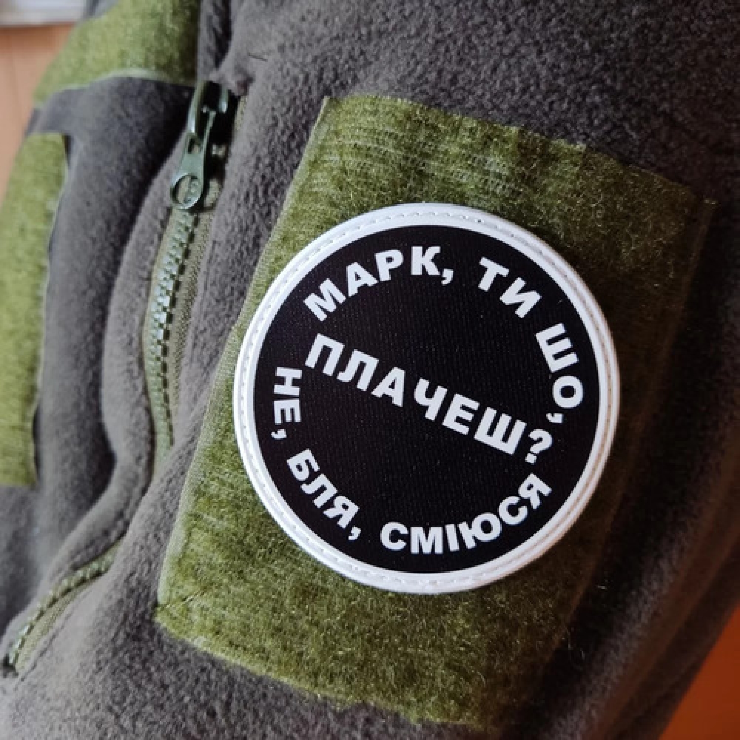 Нашивка Марк, ты что плачешь?