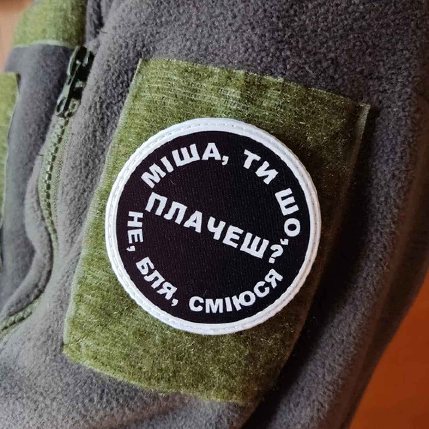 Нашивка Миша, ты что плачешь?