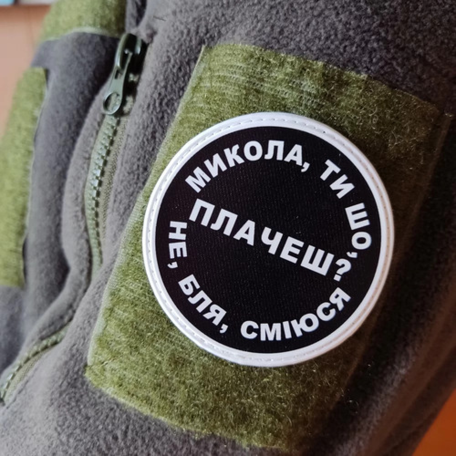 Нашивка Микола, ты что плачешь?