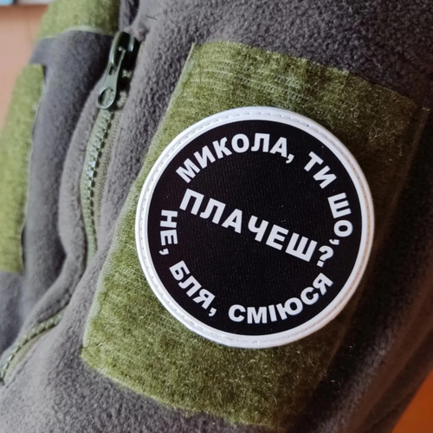 Нашивка Микола, ти що плачеш?