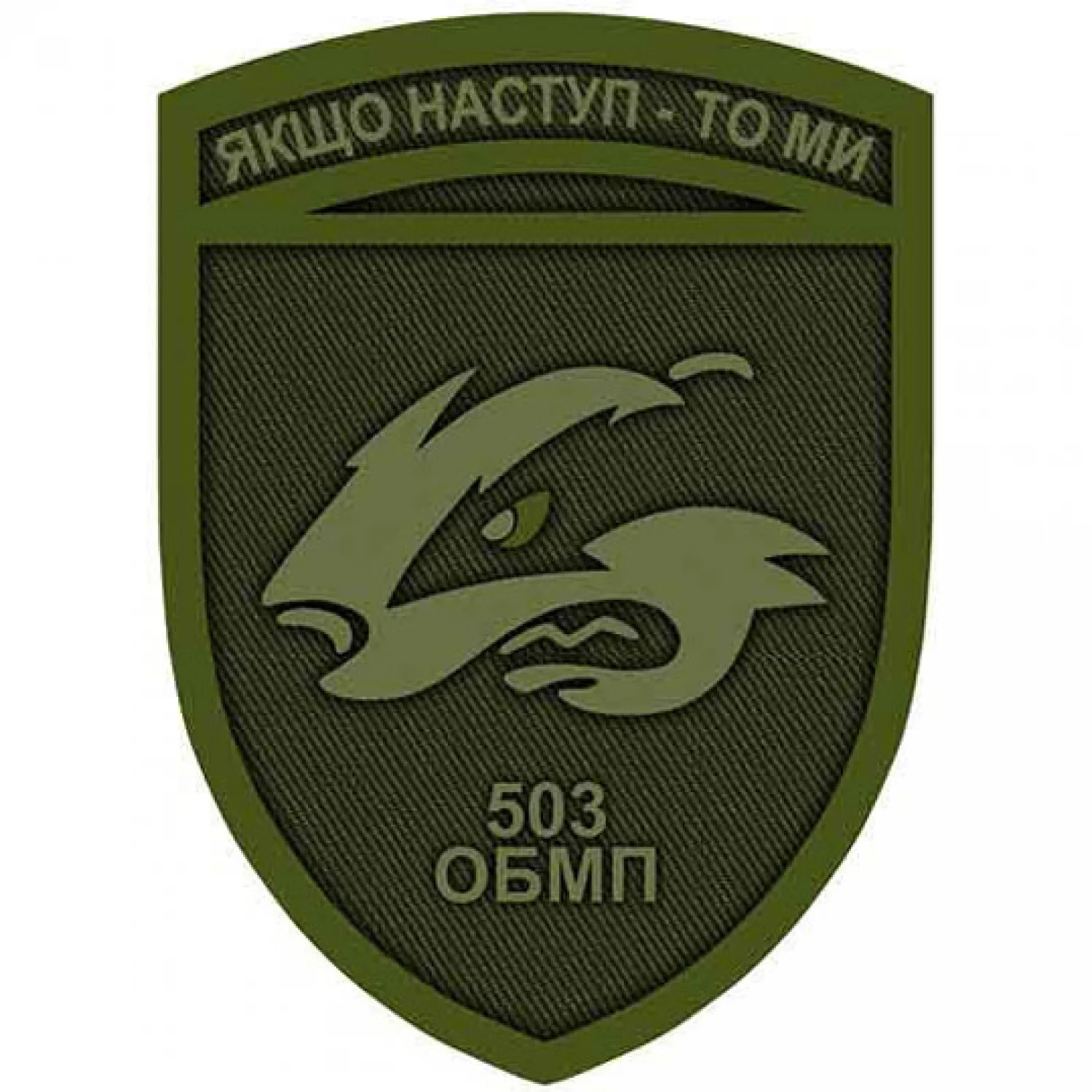 Нашивка ЗСУ 503 ОБМП Якщо наступ - то ми олива