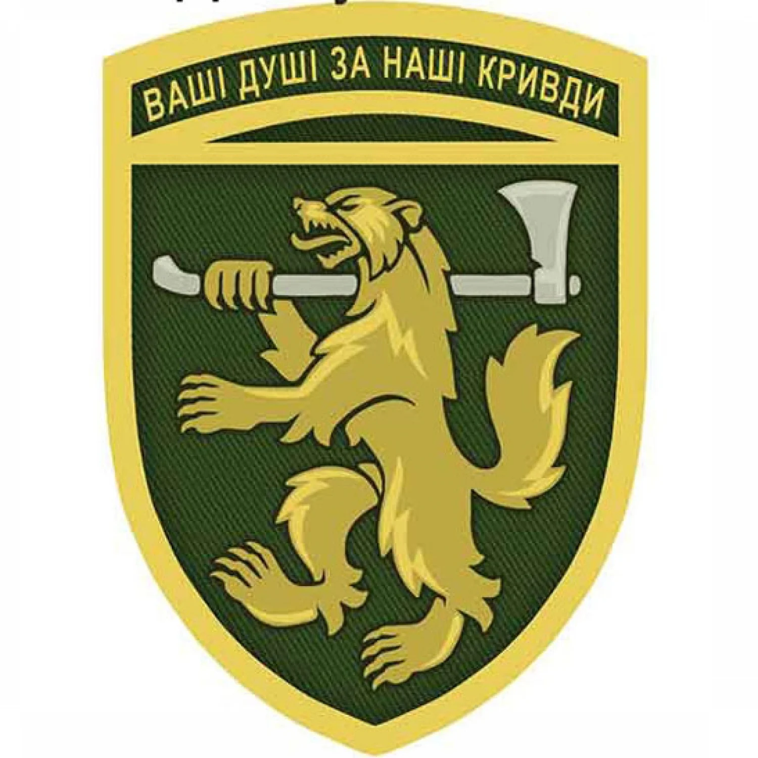 Нашивка ЗСУ 68 окрема єгерська бригада Ваші душі за наші кривди олива