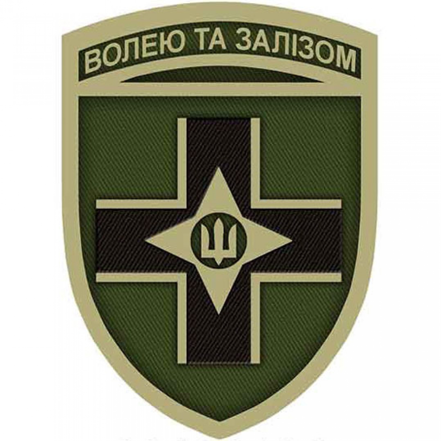 Нашивка ВСУ Волей и железом олива