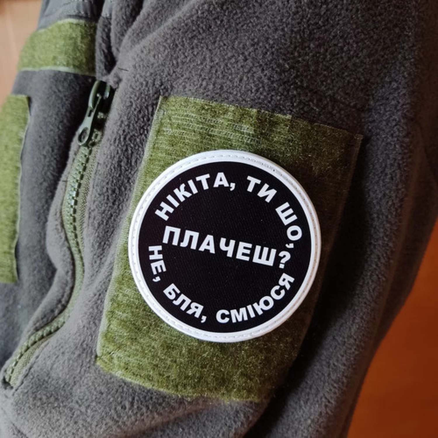 Нашивка Нікіта, ти що плачеш?