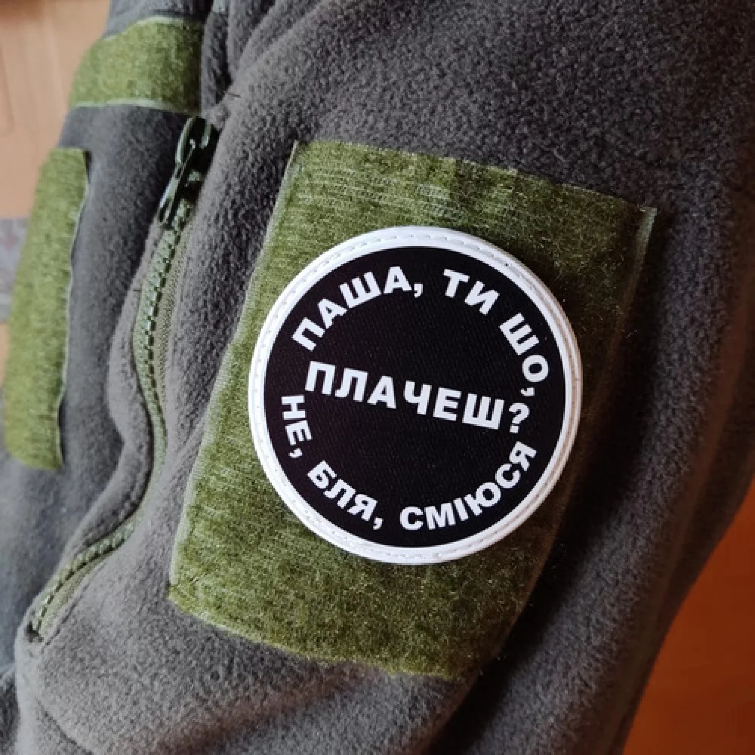 Нашивка Паша, ти що плачеш?