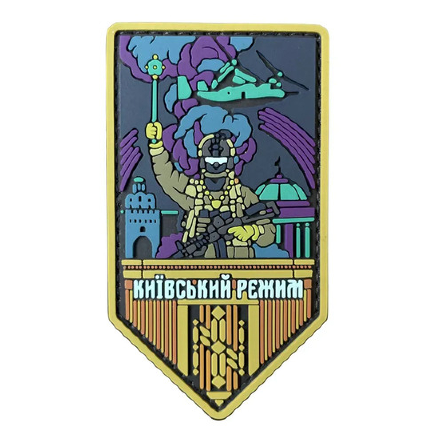 ПВХ патч "Киевский режим" обычный