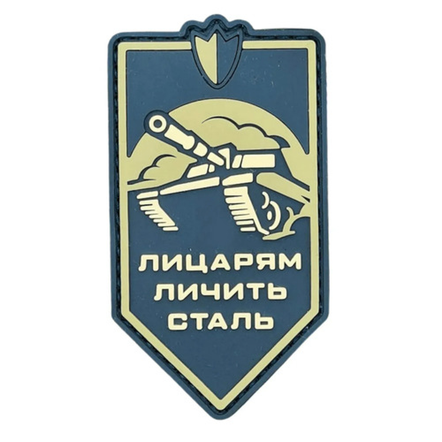 ПВХ патч "Рыцарям подходит Сталь"