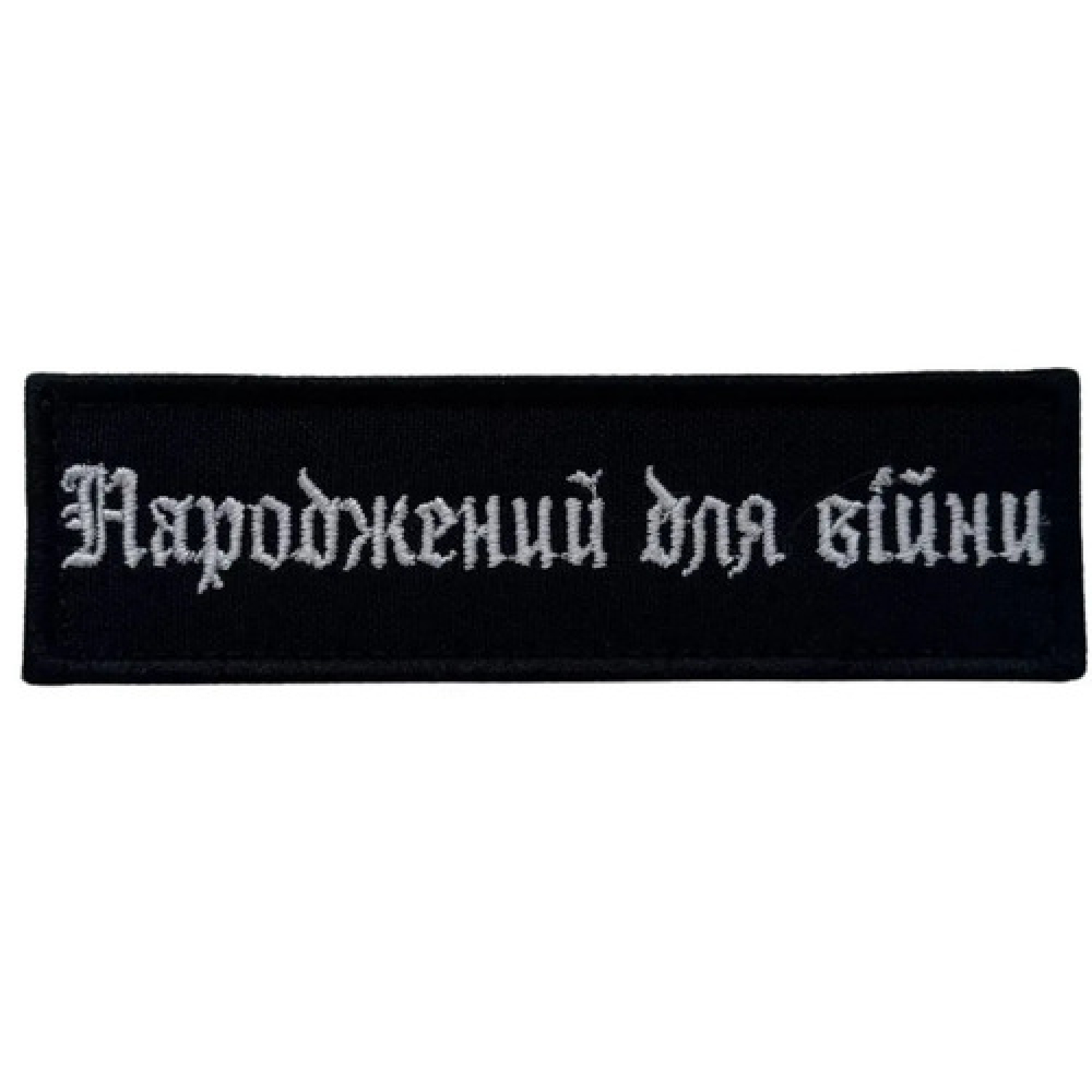Вишитий Патч "Народжений для війни" середній чорний
