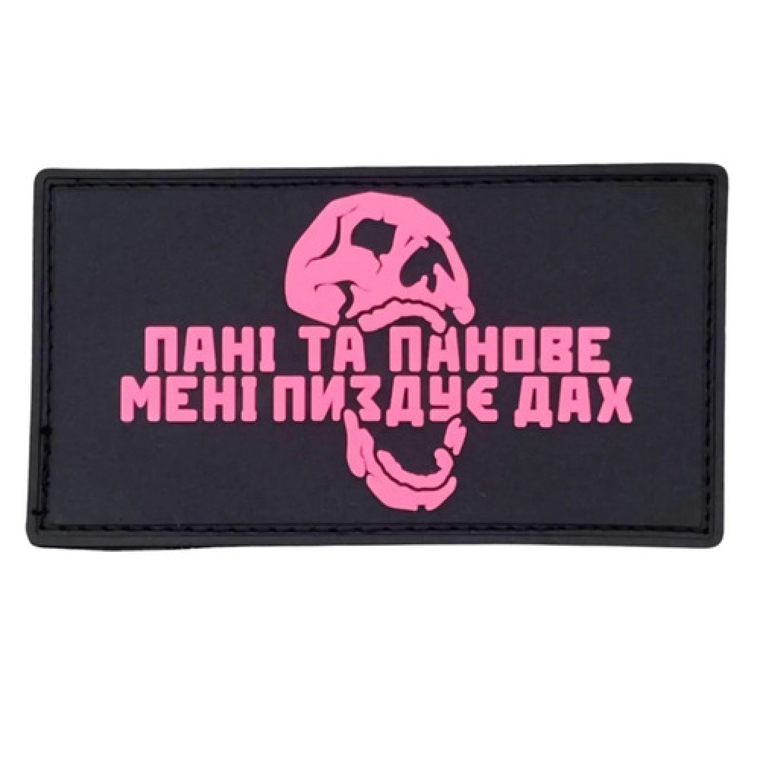 ПВХ патч "Пані та Панове Мені Пиздує Дах" рожевий