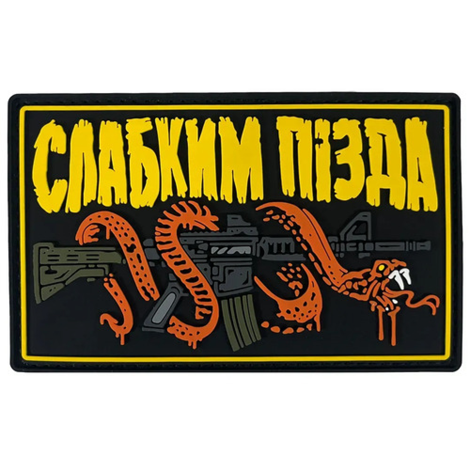 ПВХ патч "СЛАБЫМ ПИЗДА"