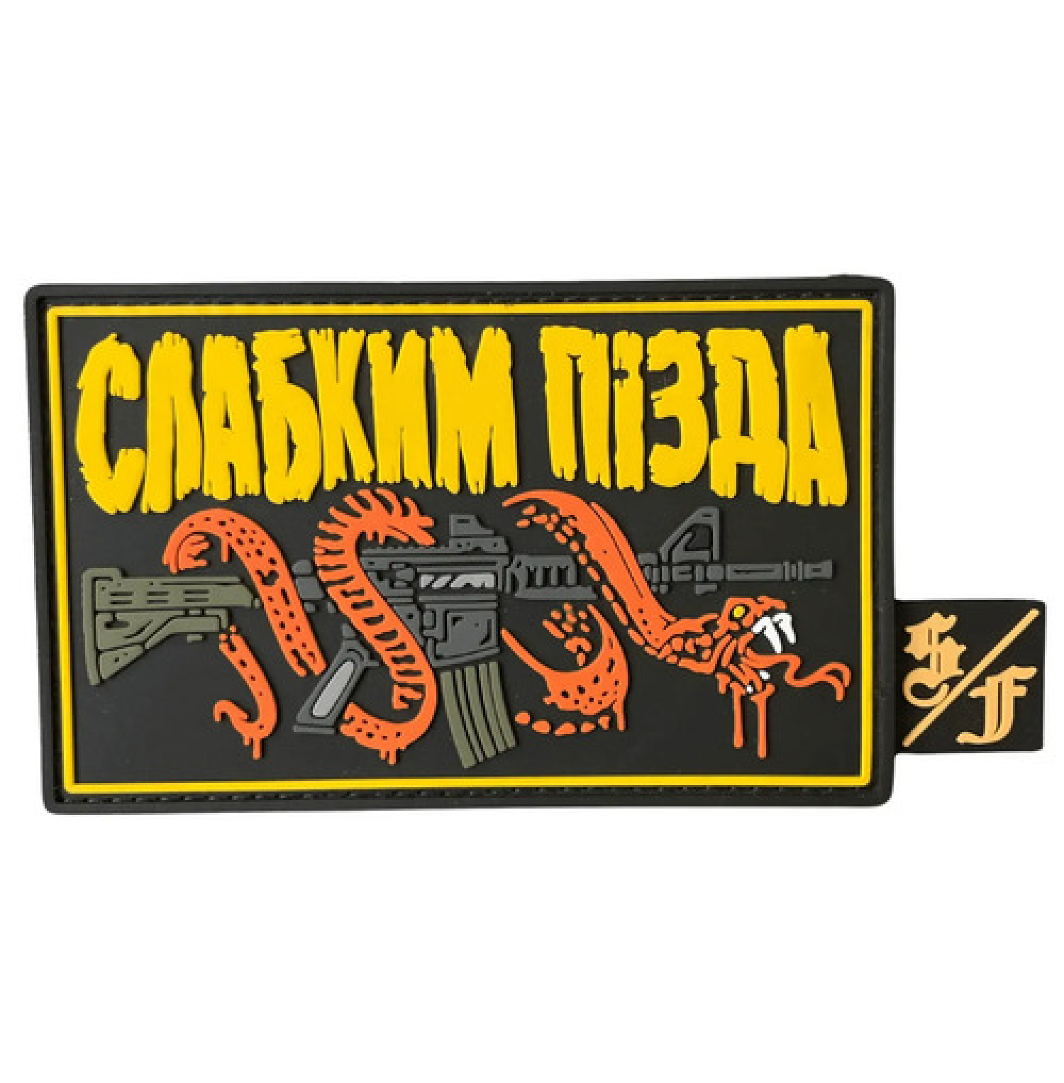 ПВХ патч "СЛАБЫМ ПИЗДА" с биркой