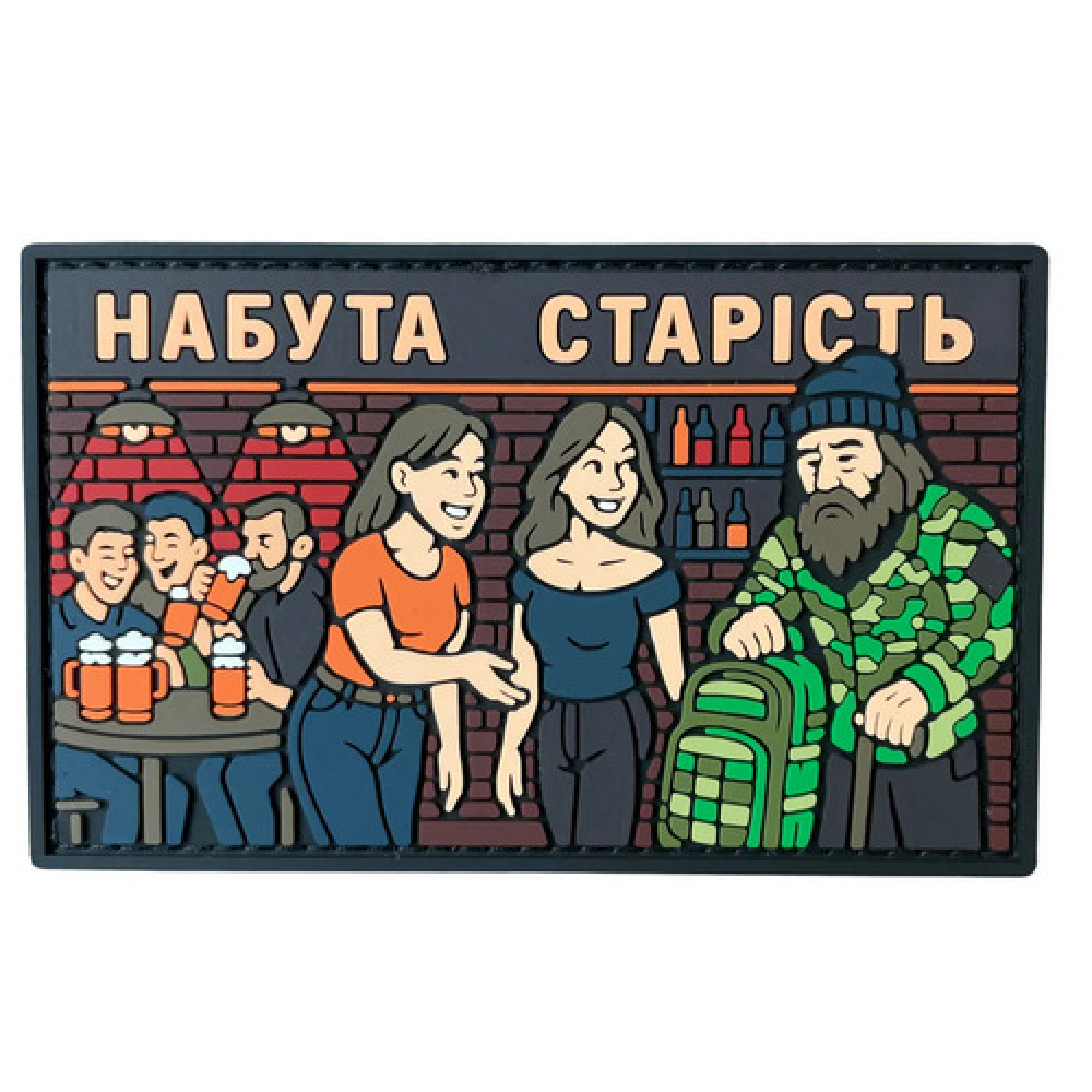 ПВХ патч "Обретенная старость"