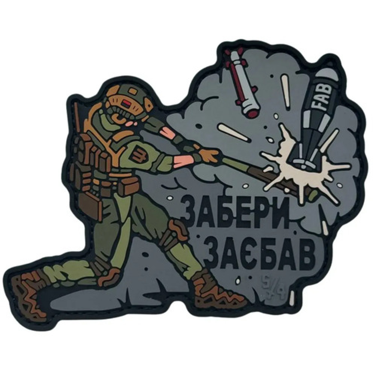 ПВХ Патч "ЗАБЕРИ ЗАЄБАВ"