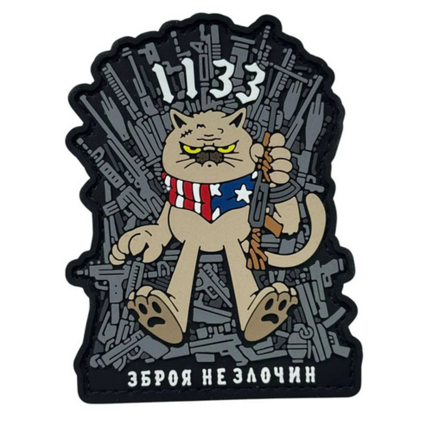 ПВХ Патч "ЗБРОЯ НЕ ЗЛОЧИН 1133"