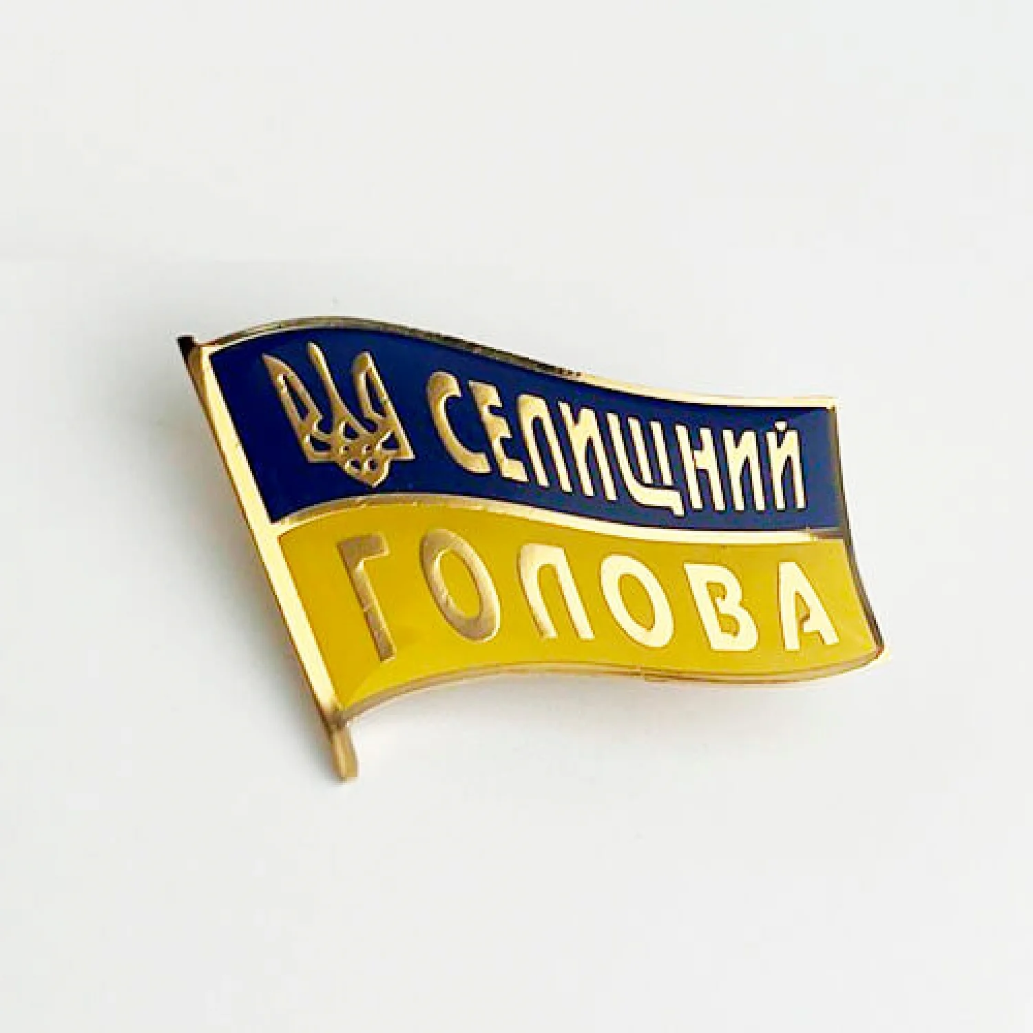 Значок Селищний голова