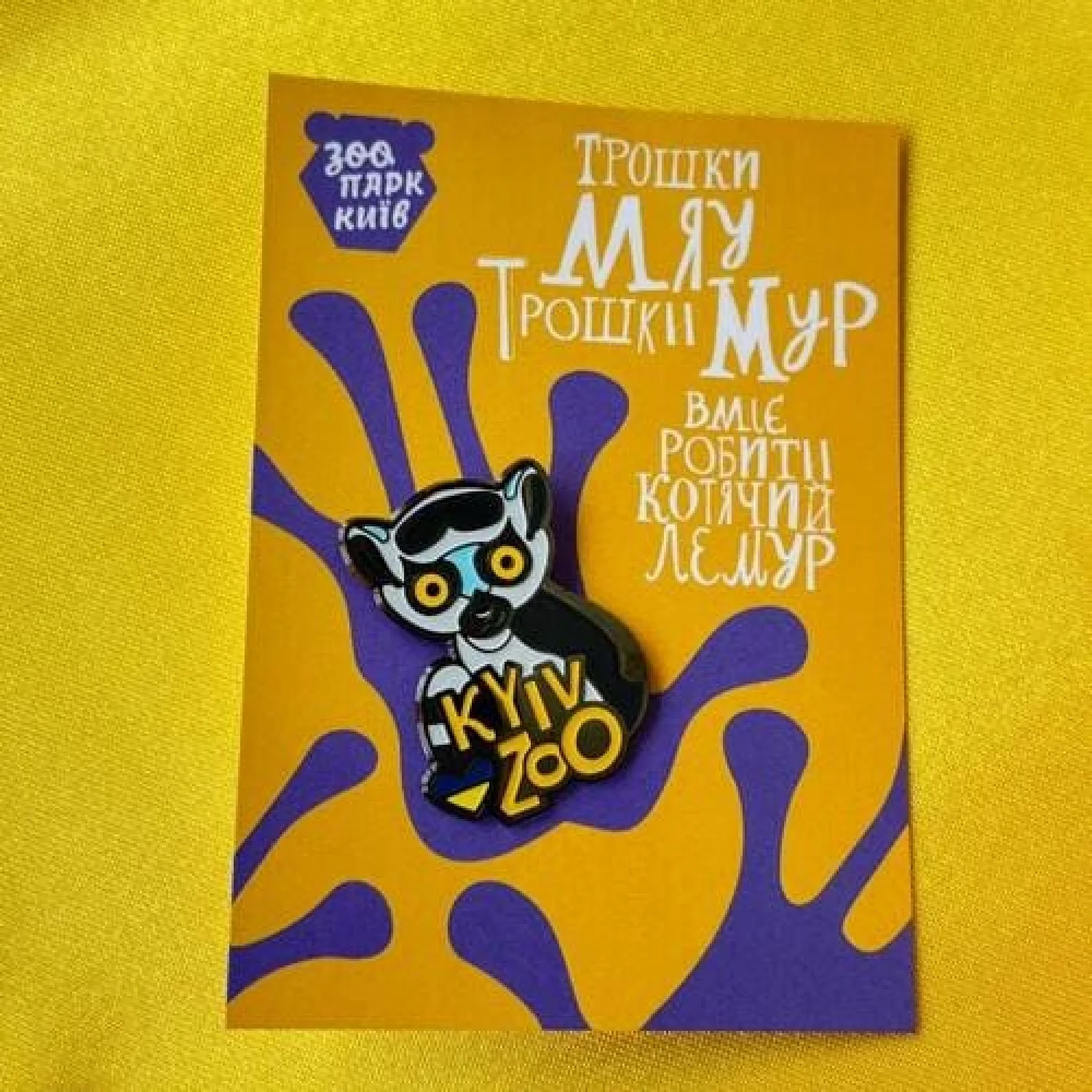 Значок Котячий Лємур КиївЗОО