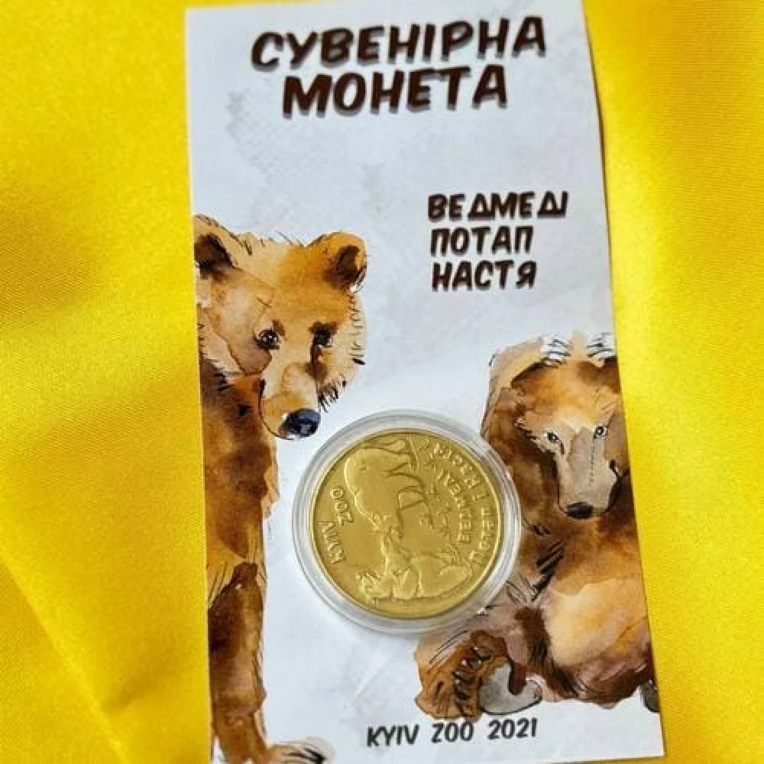 Монета Ведмеді КиївЗОО