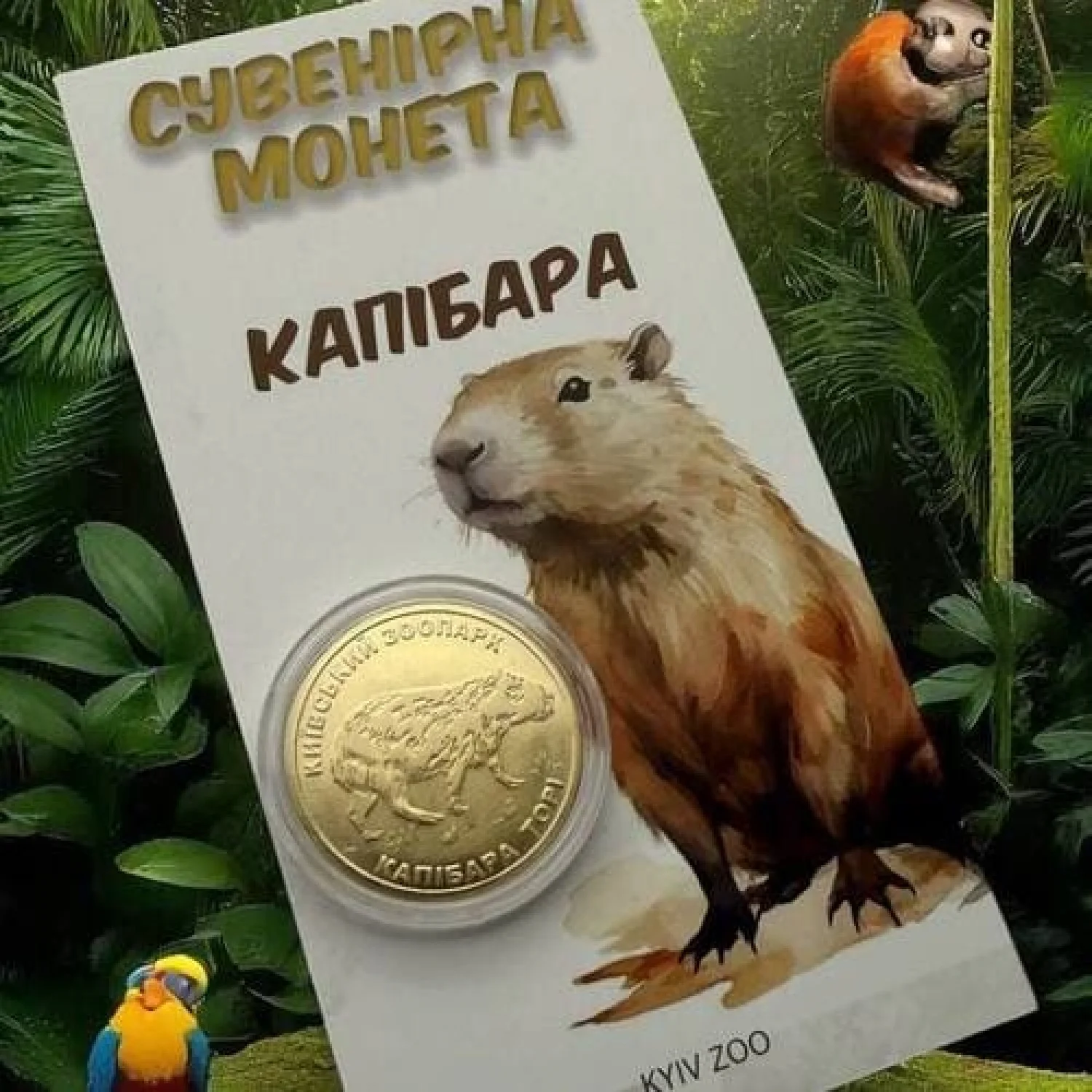Монета Капібара КиївЗОО