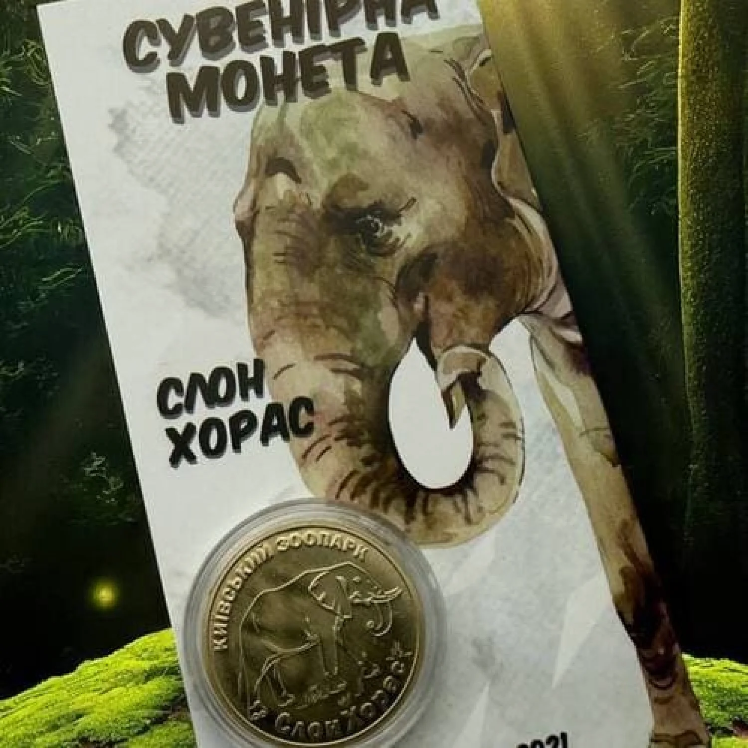 Монета Слон Хорас КиевЗОО