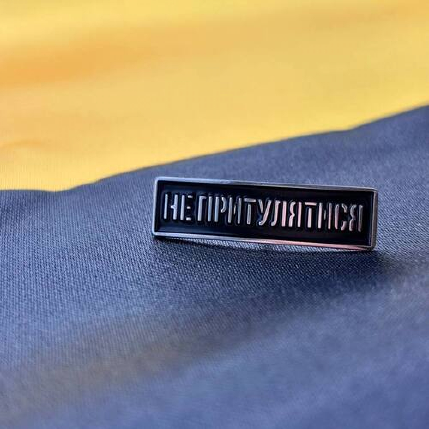 Значок З Київського метро "Не Притулятися"